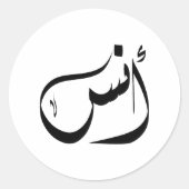 Anas اسم أنس  ラウンドシール (正面)