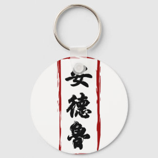 Andrew 安德魯が名前に翻訳さ中国のれた キーホルダー