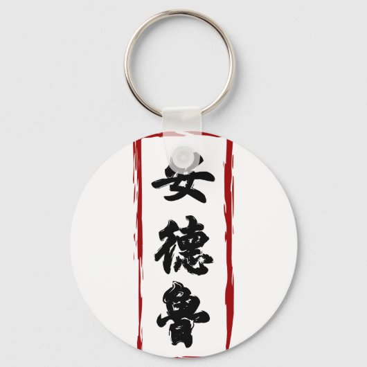 Andrew 安德魯が名前に翻訳さ中国のれた キーホルダー (正面)