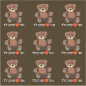 Ani Ohev(et) Shokolad - I Love Chocolate シール (正面)