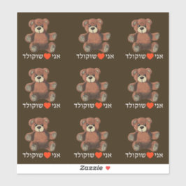 Ani Ohev(et) Shokolad - I Love Chocolate シール