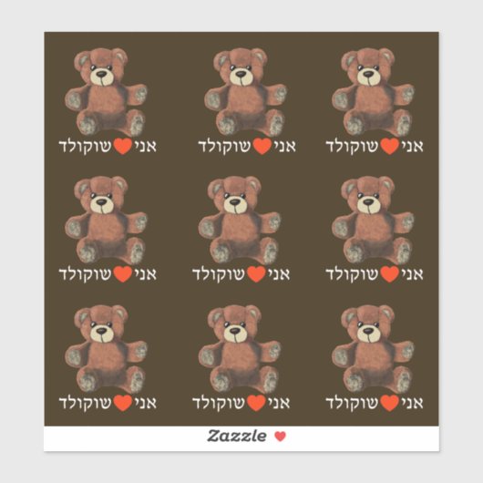 Ani Ohev(et) Shokolad - I Love Chocolate シール (シート)