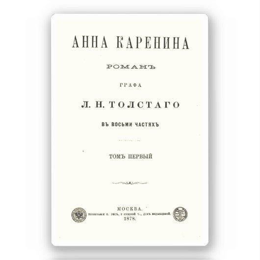 Anna Karenina - First Volume cover page (1878) シール (正面)