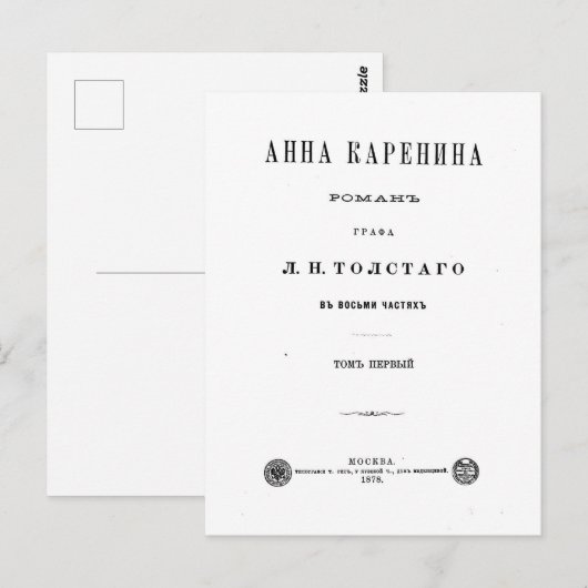 Anna Karenina - First Volume cover page (1878) ポストカード (正面/裏面)