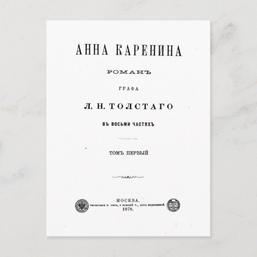 Anna Karenina - First Volume cover page (1878) ポストカード (正面)
