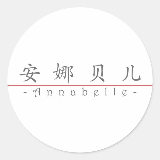 Annabelle 中国の 20021_1.pdfの名前 ラウンドシール (正面)