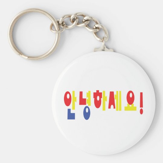 Annyeong Haseyo 韓国語こんにちは 안녕하세요のハングルの原稿 キーホルダー Zazzle Co Jp