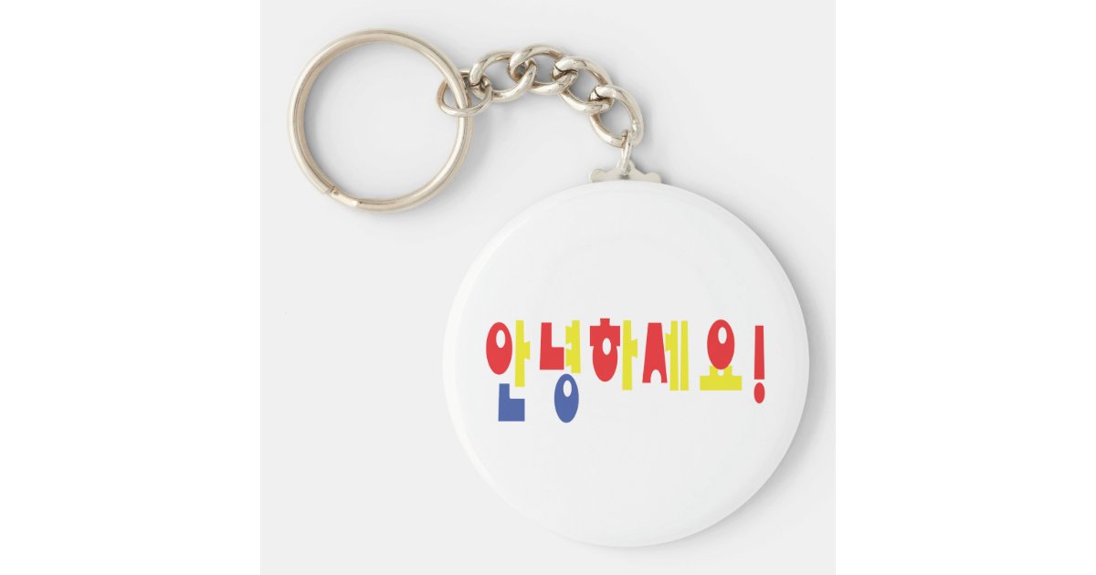 Annyeong Haseyo 韓国語こんにちは 안녕하세요のハングルの原稿 キーホルダー Zazzle Co Jp