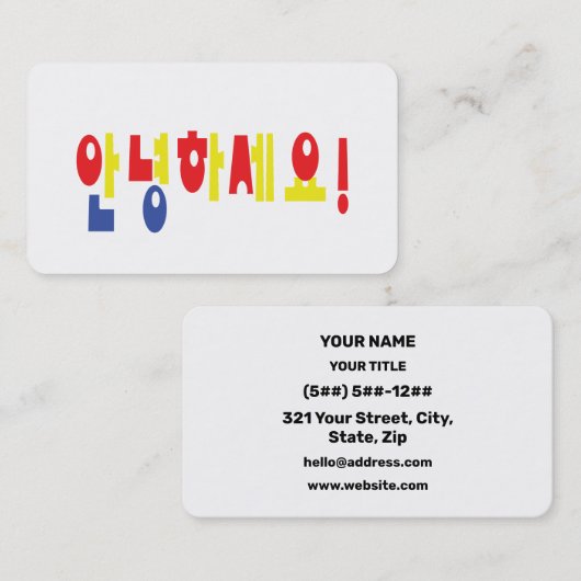 Annyeong Haseyo! Korean Hello! 안녕하세요 Hangul Script 名刺 (正面/裏面)