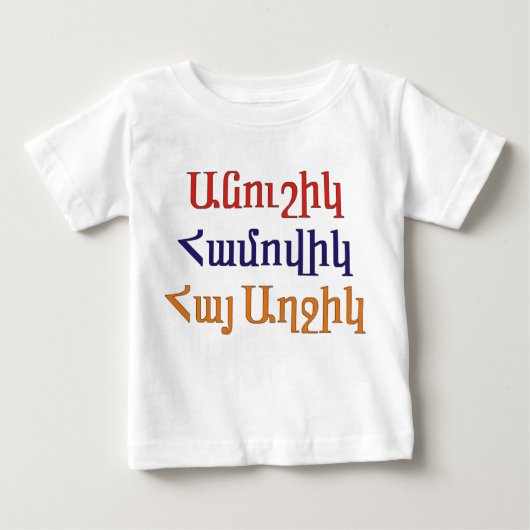 Anoushig Hamovig Hye Aghchig ベビーTシャツ (正面)
