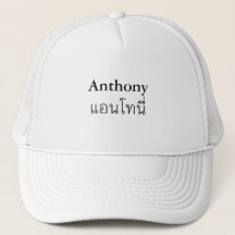 "Anthony"タイ語スクリプトハット