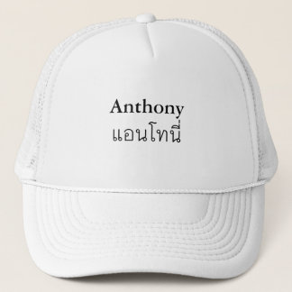 "Anthony"タイ語スクリプトハット キャップ