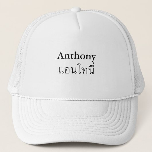 "Anthony"タイ語スクリプトハット キャップ (正面)