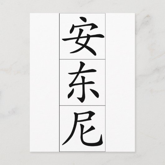 Antony Anthony 中国の 20420_1.pdfの名前 ポストカード (正面)