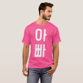 Appa – 韓国語パパK-ポップ・アートのWord Tシャツ (正面フル)