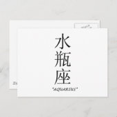 "Aquarius"〔占星術の〕十二宮図サイン中国のイン ポストカード (正面/裏面)