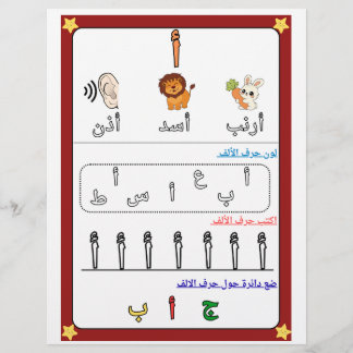 Arabic Alphabet Letter Alif Worksheet for Kids. チラシ