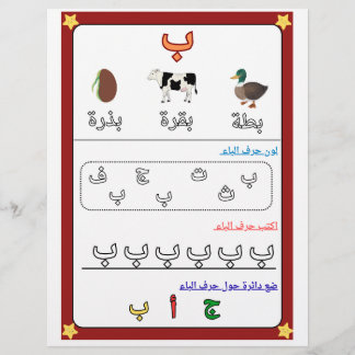 Arabic Alphabet Letter Baa Worksheet for Kids チラシ