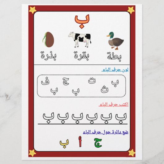 Arabic Alphabet Letter Baa Worksheet for Kids チラシ (正面)