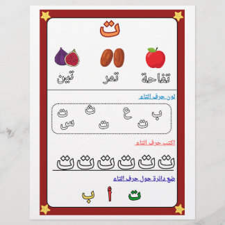 Arabic Alphabet Letter Taa Worksheet for Kids チラシ