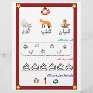 Arabic Alphabet Letter Thaa Worksheet for Kids チラシ