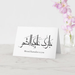Arabic Calligraphy Art | Ramadan Greeting カード