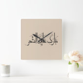 Arabic Calligraphy Art | Ramadan Greeting スクエア壁時計 (ホーム)