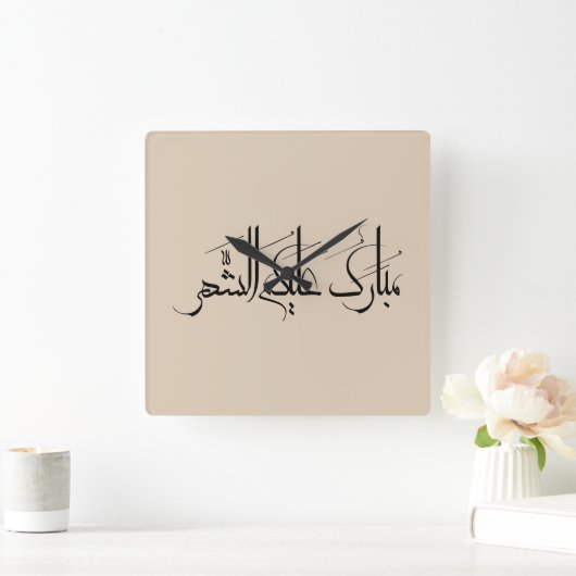 Arabic Calligraphy Art | Ramadan Greeting スクエア壁時計 (ホーム)