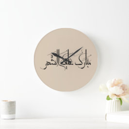Arabic Calligraphy Art | Ramadan Greeting ラージ壁時計