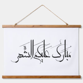 Arabic Calligraphy Art | Ramadan Greeting 吊り下げ型タペストリー