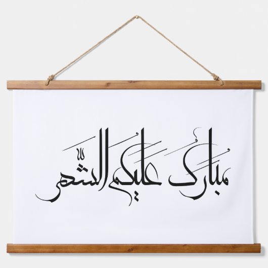 Arabic Calligraphy Art | Ramadan Greeting 吊り下げ型タペストリー (正面)