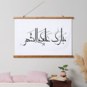 Arabic Calligraphy Art | Ramadan Greeting 吊り下げ型タペストリー (寝室)