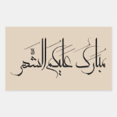 Arabic Calligraphy Art | Ramadan Greeting 長方形シール (正面)