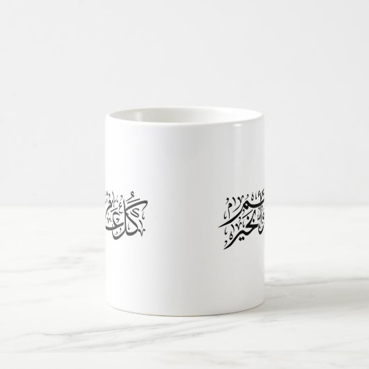  Arabic Calligraphy Elegant Ramadan & Eid gift コーヒーマグカップ (中央)