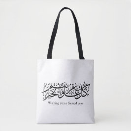 Arabic Calligraphy Elegant Ramadan & Eid gift トートバッグ