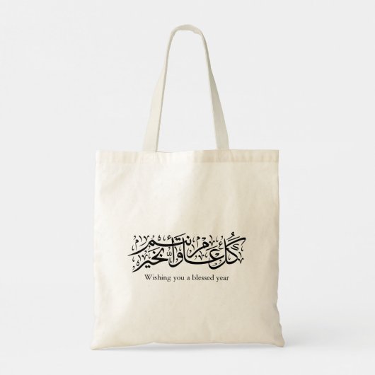  Arabic Calligraphy Elegant Ramadan & Eid gift トートバッグ (裏面)