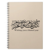  Arabic Calligraphy Elegant Ramadan & Eid gift ノートブック (正面)