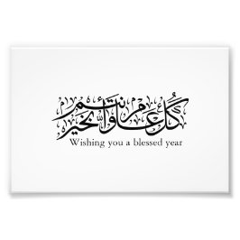 Arabic Calligraphy Elegant Ramadan & Eid gift フォトプリント