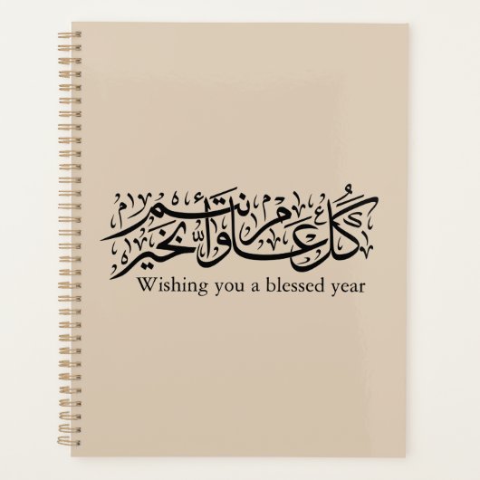  Arabic Calligraphy Elegant Ramadan & Eid gift プランナー手帳 (正面)