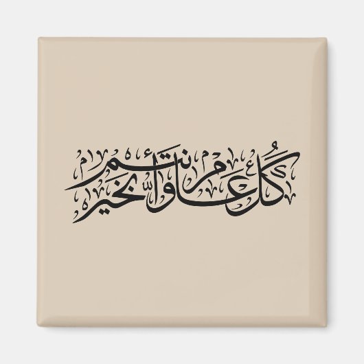  Arabic Calligraphy Elegant Ramadan & Eid gift マグネット (正面)