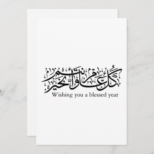  Arabic Calligraphy Elegant Ramadan & Eid gift 招待状 (正面/裏面)