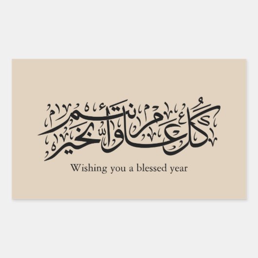  Arabic Calligraphy Elegant Ramadan & Eid gift 長方形シール (正面)