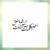 Arabic Calligraphy Islamic Art –islamic protection ウィンドウサイン (シート3)