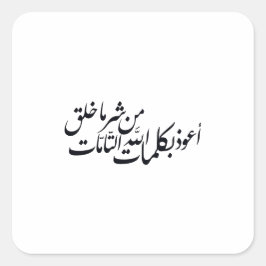 Arabic Calligraphy Islamic Art –islamic protection スクエアシール