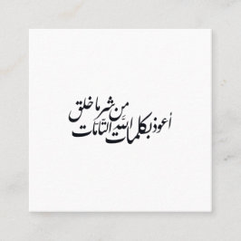 Arabic Calligraphy Islamic Art –islamic protection スクエア名刺