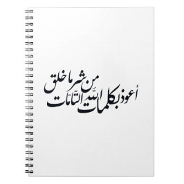 Arabic Calligraphy Islamic Art –islamic protection ノートブック