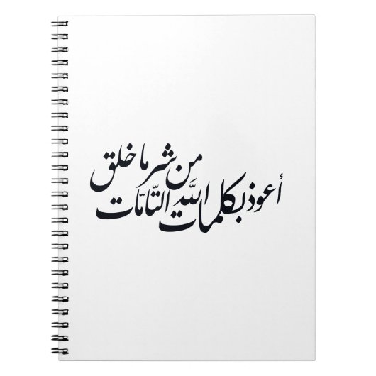 Arabic Calligraphy Islamic Art –islamic protection ノートブック (正面)