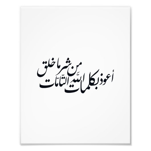 Arabic Calligraphy Islamic Art –islamic protection フォトプリント (正面)