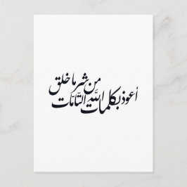 Arabic Calligraphy Islamic Art –islamic protection ポストカード