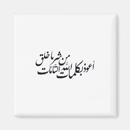 Arabic Calligraphy Islamic Art –islamic protection マグネット